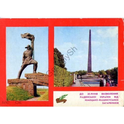 Ужгород Украина - освободителям Киев Парк вечной славы 30 лет освобождения Украины 1974  