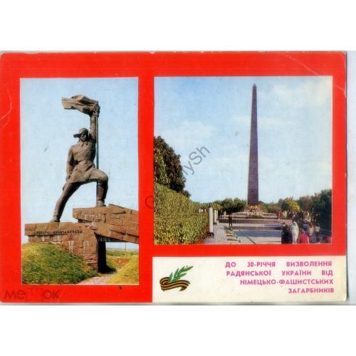Ужгород памятник Киев  30 лет освобождения Украины 1974 Радянська Украина типографское поздравление 