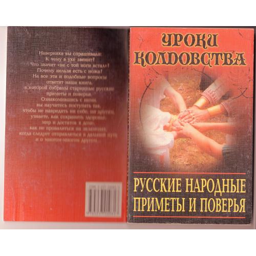 В.А. Кульматов Русские народные приметы и поверья 1999 Уроки колдовства