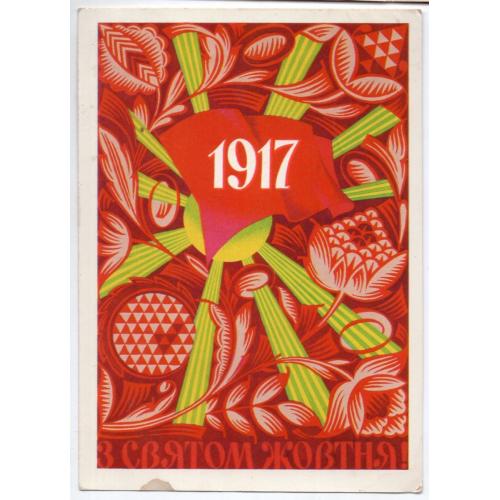 В.А. Лисецкий С праздником Октября 09.02.1976 ДМПК на украинском / прошла почту Первомайск