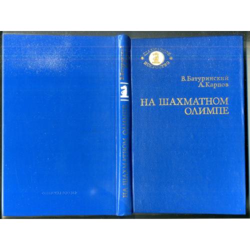 В. Батуринский А. Карпов На шахматном олимпе 1984 Шахматное искусство / шахматы