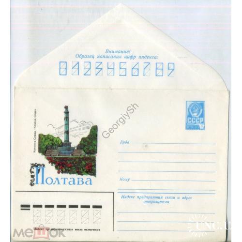 В. Белин Полтава Колонна Славы 1981 ХМК без ПК чистый в7-1  / конверт без сувенирной открытки