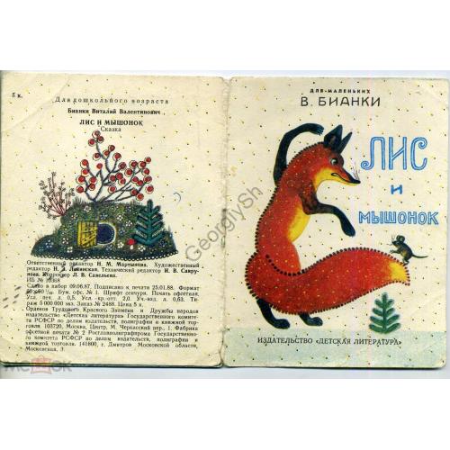 В. Бианки Лис и мышонок 1988 рисунки Ю. Васнецова  