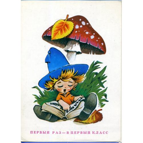 В. Четвериков Первый раз - в первый класс 1985 Изобразительное искусство / 1 сентября гриб / чистая