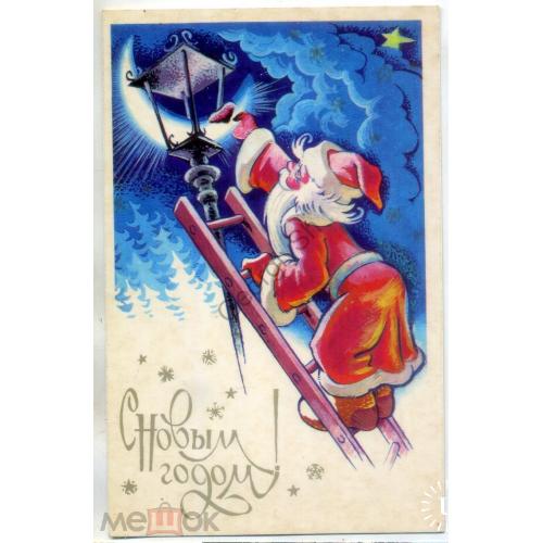 В. Четвериков С Новым годом 1985 Изобразительное искусство Дед Мороз фонарь чистая в7-1  
