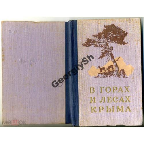  В горах и лесах Крыма 1957 путеводитель по заповеднику  