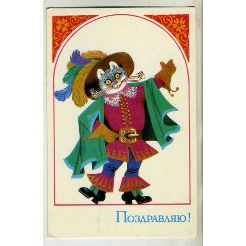 В. Губанов Поздравляю 1978 Изобразительное искусство / Кот в сапогах  чистая