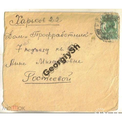 конверт прошел почту в Харьков 1937г  , марка стандарт