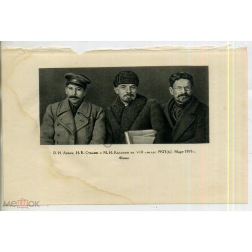 В.И. Ленин, И.В. Сталин, М.И. Калинин на VIII съезде РКП(б) - иллюстрация из книги Сталин  