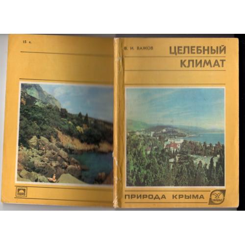 В.И. Важов Природа Крым Целебный климат 1983 Таврия / путеводитель, научно-популярный очерк