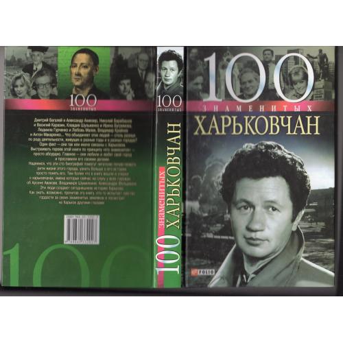 В. Карнацевич Сто знаменитых Харьковчан - 2005 Фолио / Быков Каразин Алчевский Гиршман Малая