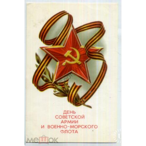 В. Киреев День Советской Армии и Военно-морского флота 1976 Типографское поздравление  