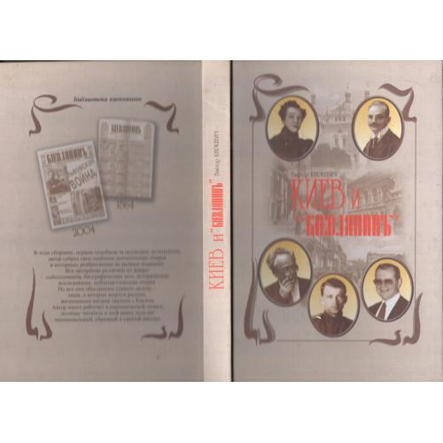 В. Киркевич Киев и "Киевлянин" 2005 Варта