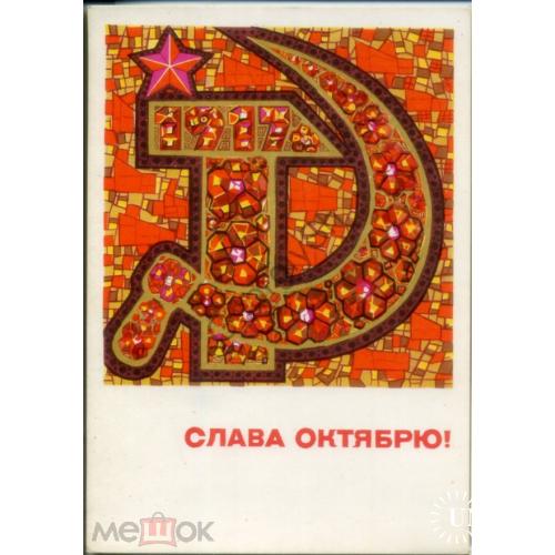 В. Кондратюк Слава Октябрю 1968 в7-3 Советский художник чистая  