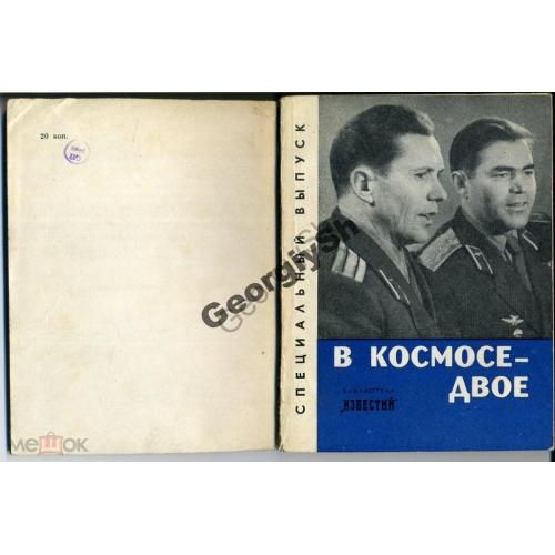 В космосе - двое Восток-3-4 1962 спецвыпуск Николаев Попович  