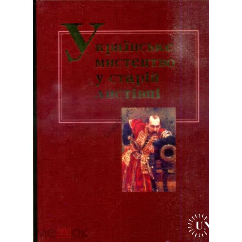 В. Ковтун.. Украина в почтовой открытке издательства Якова Оренштайна 2004 каталог открыток  