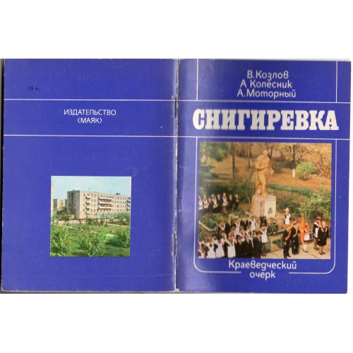 В. Козлов, А. Колесник, А. Моторный Снигиревка Николаевская область 1985 Маяк / путеводитель