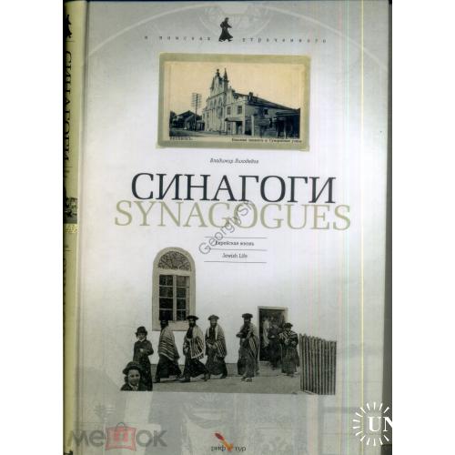 В. Лиходедов Синагоги / Еврейская жизнь 2007 - каталог открыток  