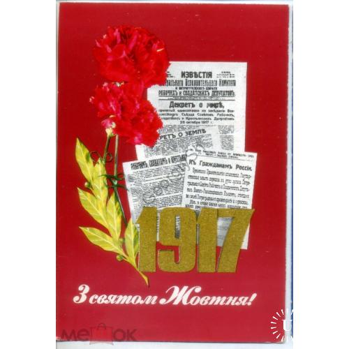 В. Лисецкий К. Шамшин С праздником Октября 1972 Радянська Украина на украинском - чистая  