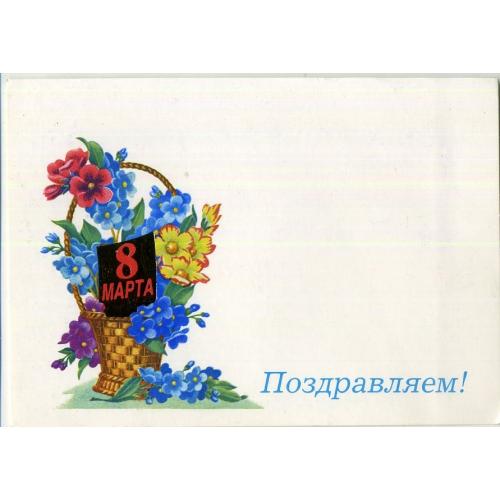 В. Лисецкий Лисецкий 8 марта поздравляем 1989 Плакат