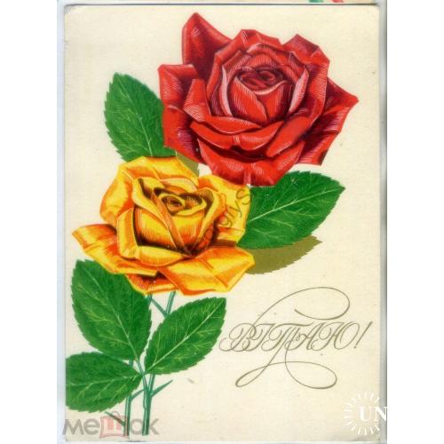 В. Лисецкий Поздравляю 1974 Мистецтво на украинском чистая розы  