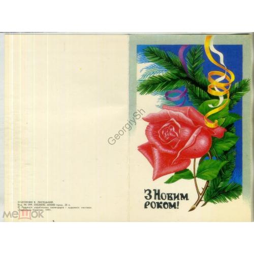 В. Лисецкий С Новым годом 1991 Радянська Украина на украинском чистая  роза
