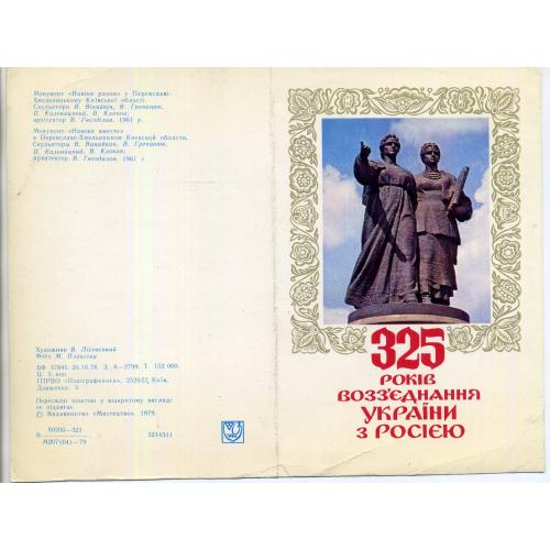 В. Лисовский 325 лет воссоединения Украины с Россией / на украинском / песня на открытке 1979 Мистец