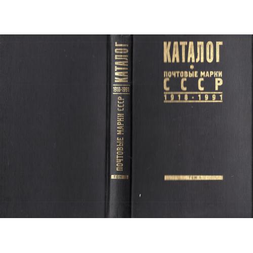 В. Ляпин И. Киржнер Каталог почтовые марки СССР 1918-1991 том 1 1918-1940гг 1999 г М.:Красный пролет