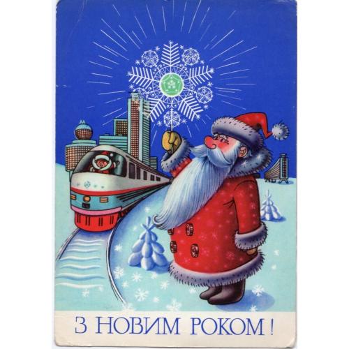 В.М. Гончаров С Новым годом 1981 На украинском Мистецтво в23-01 Дед Мороз локомотив