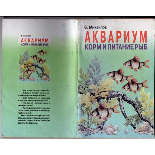 В. Михайлов Аквариум - корм и питание рыб 2003 Юнвес