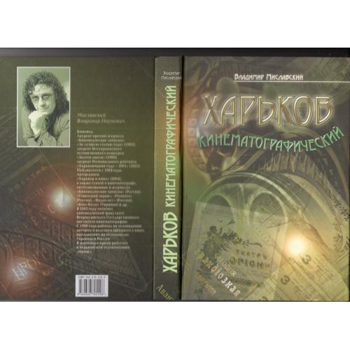 В. Миславский Харьков кинематографический 2007 / с автографом автора