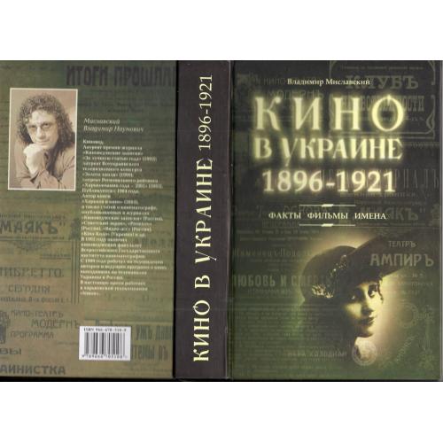 В. Миславский Кино в Украине 1896-1921 факты фильмы имена 2005 Торсинг / с автографом автора