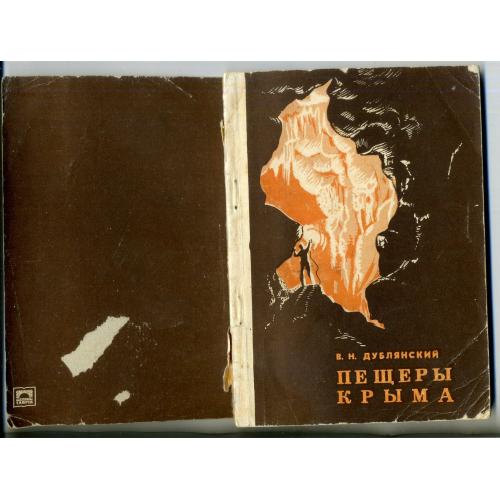 В.Н. Дублянский Пещеры Крыма 1977 Таврия научно-популярный очерк / путеводитель