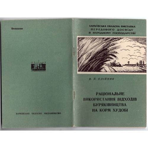 В. Олейник Рациональное использование отходов свекловодства 1958 Харьковская выставка нар. хозяйства
