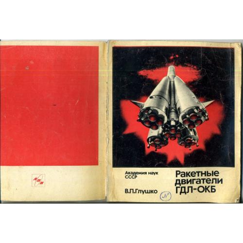 В.П. Глушко Ракетные двигатели ГДЛ-ОКБ 1975 Агенство печати новости - космос