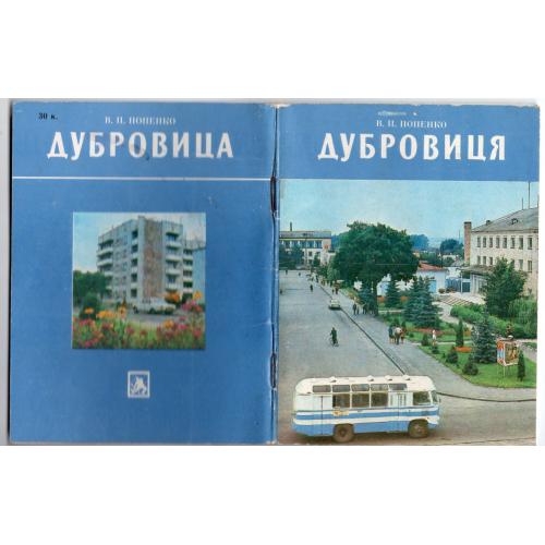 В.П. Попенко Дубровица / Ровенская область / 1986 Каменяр / путеводитель по городу и окрестностям  