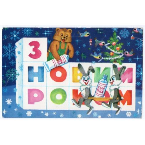 В. Половинко С Новым годом! 11.07.1978 Мистецтво на украинском в26-01/ мишка заяц