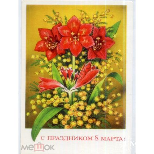 В. Пономарев С праздником 8 марта 30.08.1973 ДМПК чистая  цветы