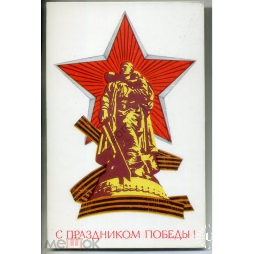 В. Попов С праздником Победы 1974 Изобразительное искусство  