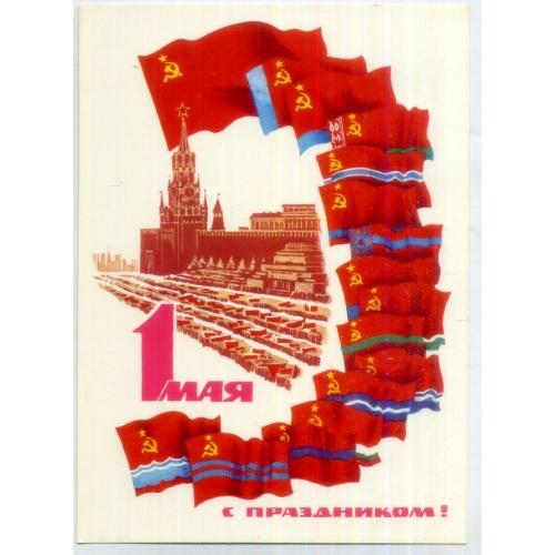 В. Потапов С праздником 1 мая 08.07.1980 ДМПК чистая в7-21 флаги союзных республик , Мавзолей