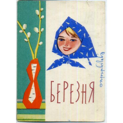 В. Саенко Г. Шевцов 8 марта 20.11.1962 Держвидавництво на украинском , прошла почту Люботин