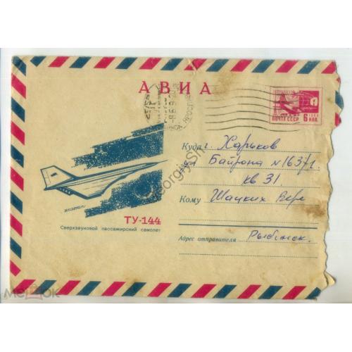 В. Саратов Сверхзвуковой пассажирский самолет Ту-144 5975  ХМК прошел почту Рыбинск  