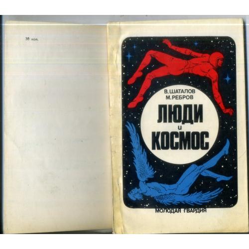 В. Шаталов М. Ребров Люди и космос 1975 Молодая гвардия