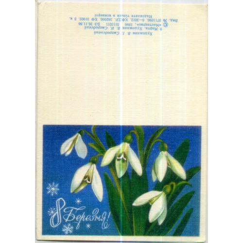 В. Смородский 8 марта березня 1986 Мистецтво на украинском 10,5х14,5 см в развернутом виде