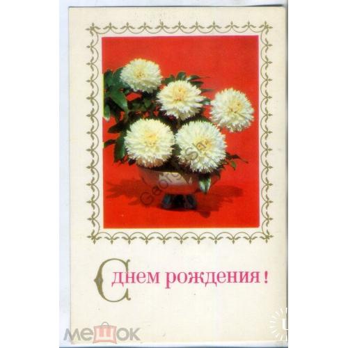  В. Суханова С Днем рождения 1972 издательство Планета - цветы  