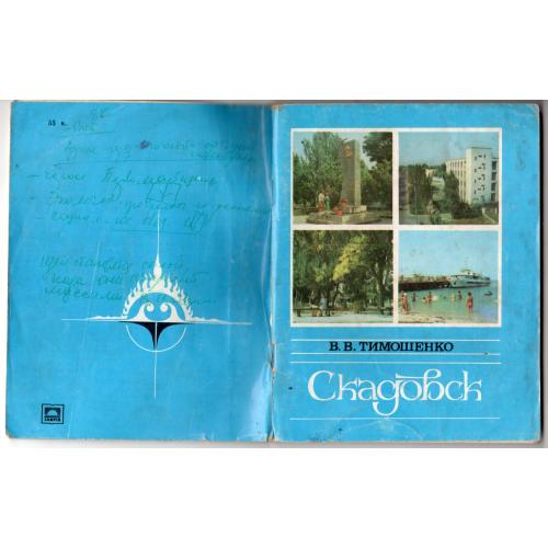 В.В. Тимошенко Скадовск 1986 Таврия / путеводитель