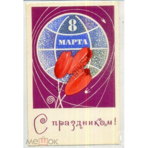   В. Васильев С праздником 8 марта 1969 космос в7-2 чистая Изобразительное искусство  