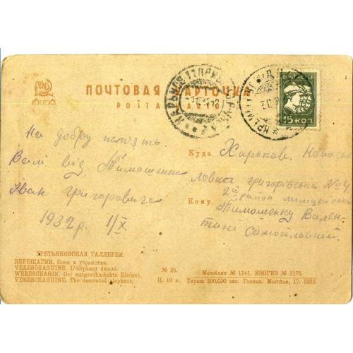 В. Верещагин 25 Слон в убранстве Почта Кременчуг - Харьков 1932 