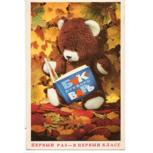В. Воронин Первый раз - в первый класс / 1 сентября 1972 Изобразительной искусство в25-01 чистая 