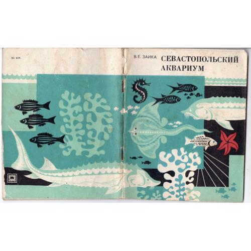 В. Заика Севастопольский аквариум 1978 Таврия - путеводитель